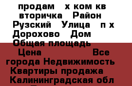 продам 2-х ком.кв. вторичка › Район ­ Рузский › Улица ­ п/х Дорохово › Дом ­ 22 › Общая площадь ­ 44 › Цена ­ 1 400 000 - Все города Недвижимость » Квартиры продажа   . Калининградская обл.,Пионерский г.